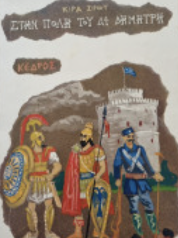 ΣΤΗΝ ΠΟΛΗ ΤΟΥ ΑΪ ΔΗΜΗΤΡΗ